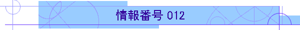 ԍ 012