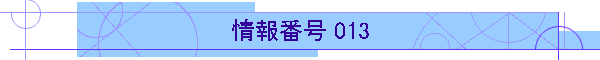 ԍ 013