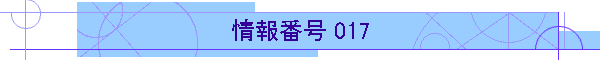 ԍ 017