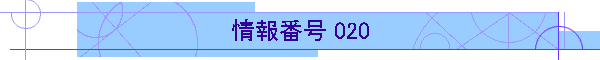 ԍ 020