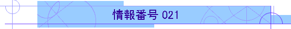 ԍ 021